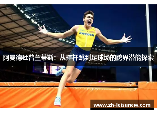 阿曼德杜普兰蒂斯：从撑杆跳到足球场的跨界潜能探索