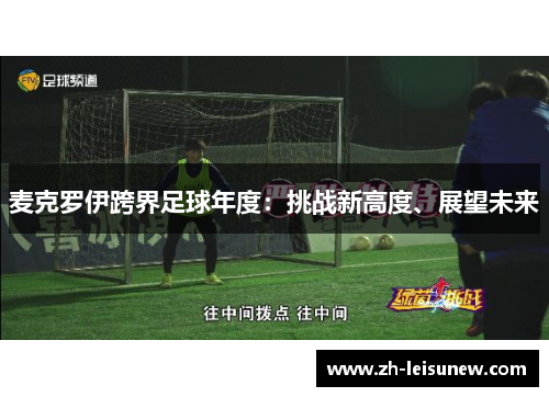 麦克罗伊跨界足球年度：挑战新高度、展望未来