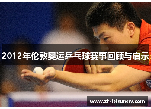 2012年伦敦奥运乒乓球赛事回顾与启示