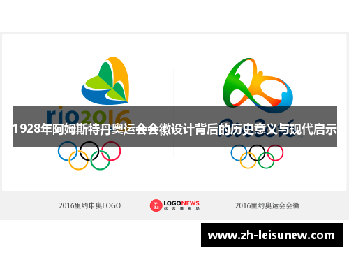 1928年阿姆斯特丹奥运会会徽设计背后的历史意义与现代启示
