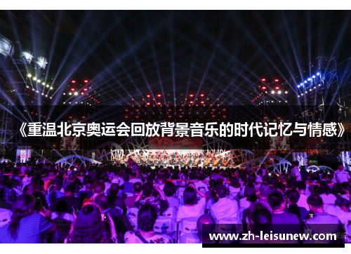 《重温北京奥运会回放背景音乐的时代记忆与情感》