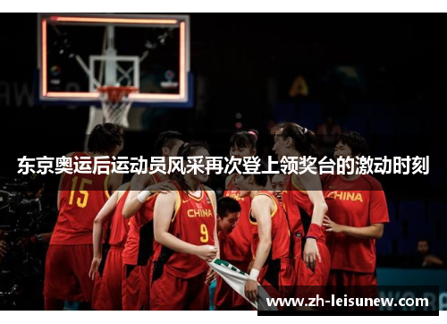 东京奥运后运动员风采再次登上领奖台的激动时刻