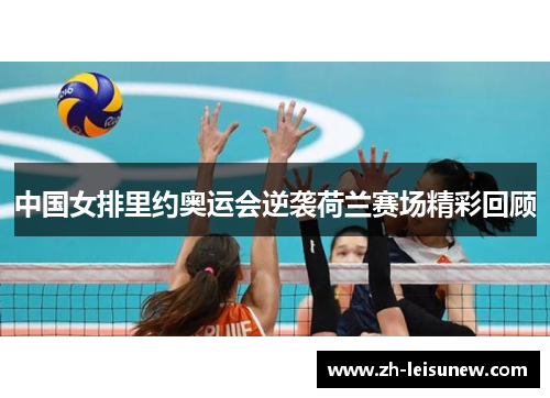 中国女排里约奥运会逆袭荷兰赛场精彩回顾