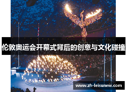伦敦奥运会开幕式背后的创意与文化碰撞