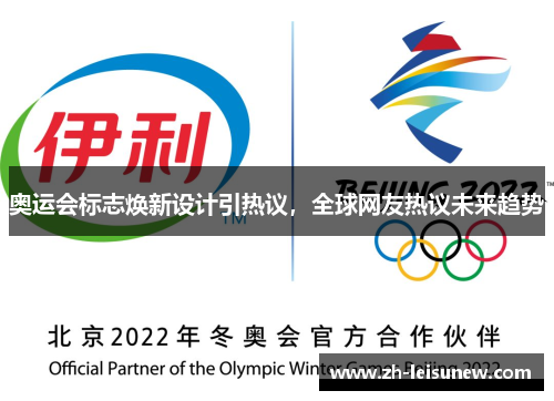 奥运会标志焕新设计引热议，全球网友热议未来趋势