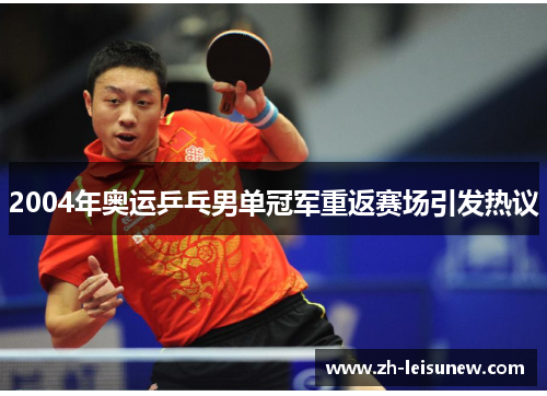 2004年奥运乒乓男单冠军重返赛场引发热议