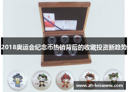 2018奥运会纪念币热销背后的收藏投资新趋势