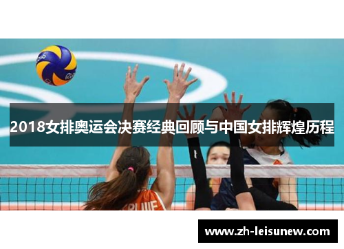2018女排奥运会决赛经典回顾与中国女排辉煌历程