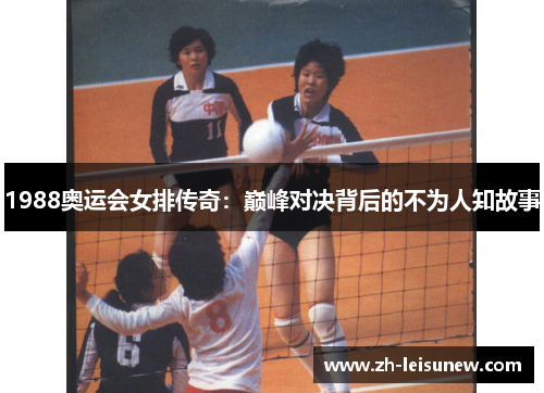1988奥运会女排传奇：巅峰对决背后的不为人知故事