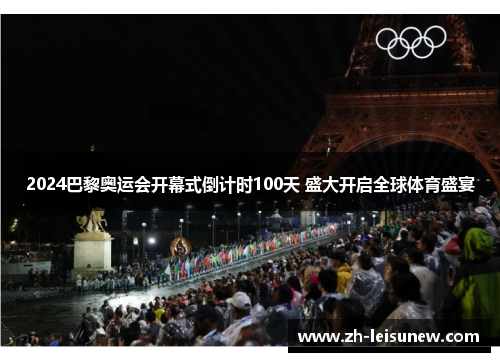 2024巴黎奥运会开幕式倒计时100天 盛大开启全球体育盛宴