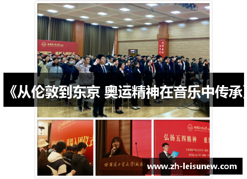 《从伦敦到东京 奥运精神在音乐中传承》