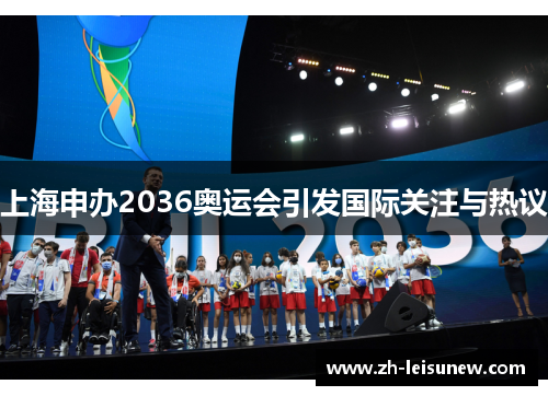 上海申办2036奥运会引发国际关注与热议