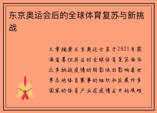 东京奥运会后的全球体育复苏与新挑战